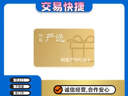 沈阳购物卡回收网易严选卡.jpg