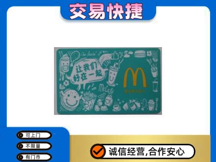 沈阳购物卡回收麦当劳卡.jpg
