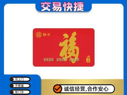 沈阳购物卡回收福卡.jpg